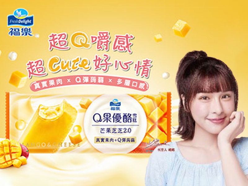 福樂跨足冰品！全新推出「福樂Q果優酪雪糕」 7-11、全家限定販售