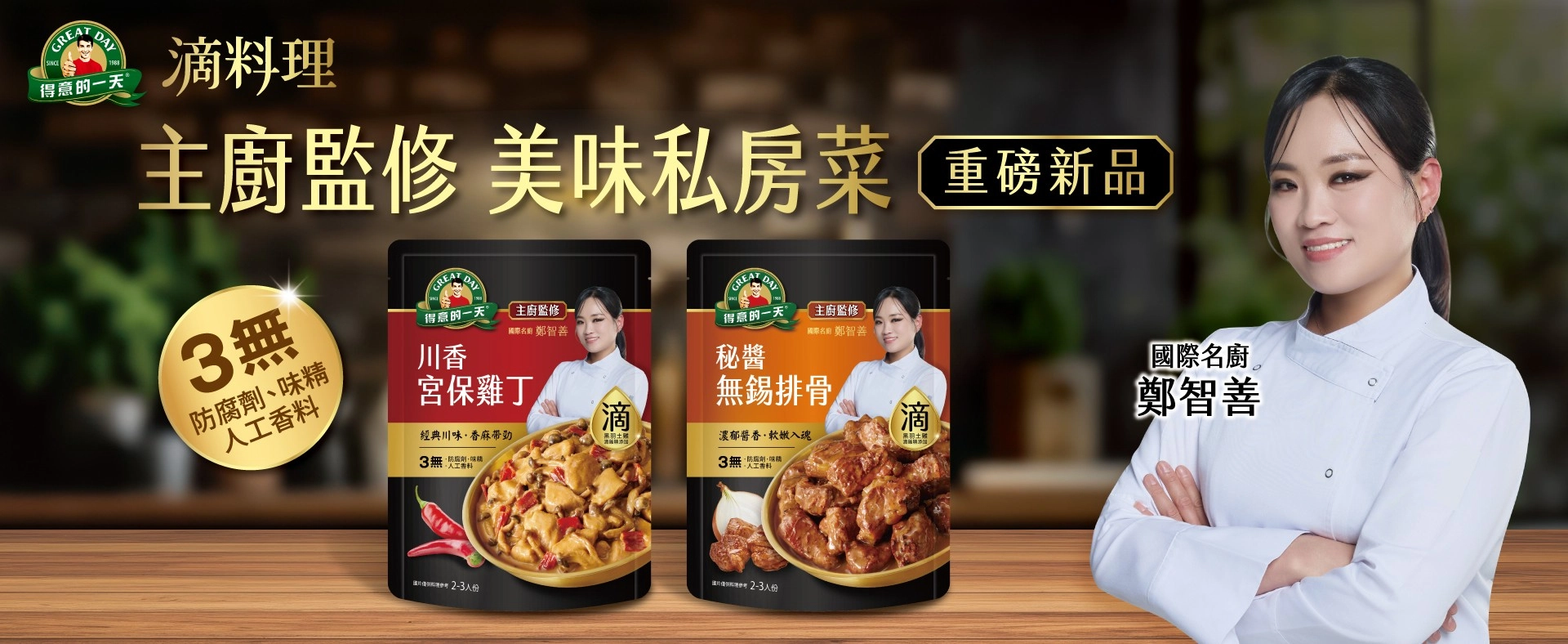 得意的一天滴料理常溫即食包：包含剝皮辣椒蓮子熬雞湯、香草羅宋牛腱燉湯、香草紅酒燉牛肉、泰式椰香綠咖哩雞肉，添加黑羽土雞滴雞精，主打真材實料、三無添加、無需備料的滋養即饗私房菜