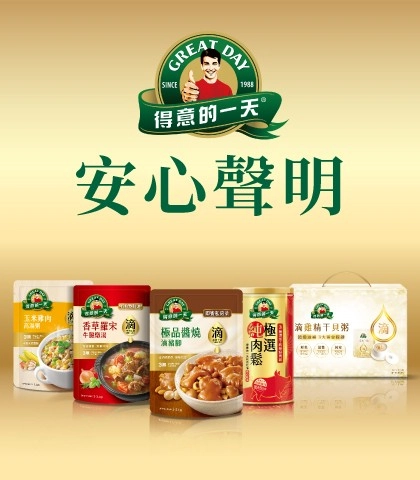 得意的一天調理食品全系列安心聲明