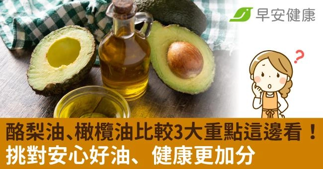 酪梨油、橄欖油比較3大重點這邊看