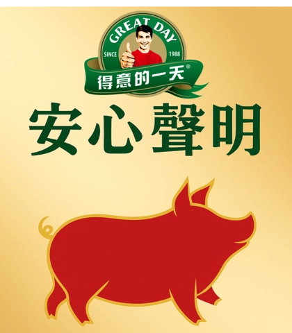 得意的一天 安心聲明