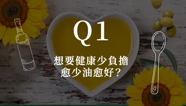 油品對健康的重要 油品對健康的重要