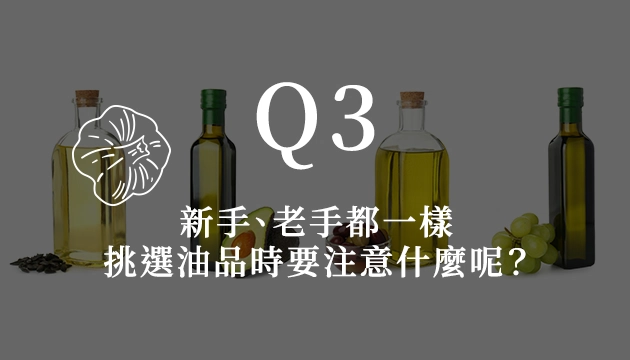 油品對健康的重要 油品對健康的重要