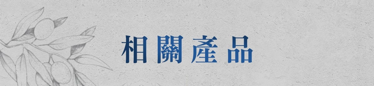 頂級初榨橄欖油