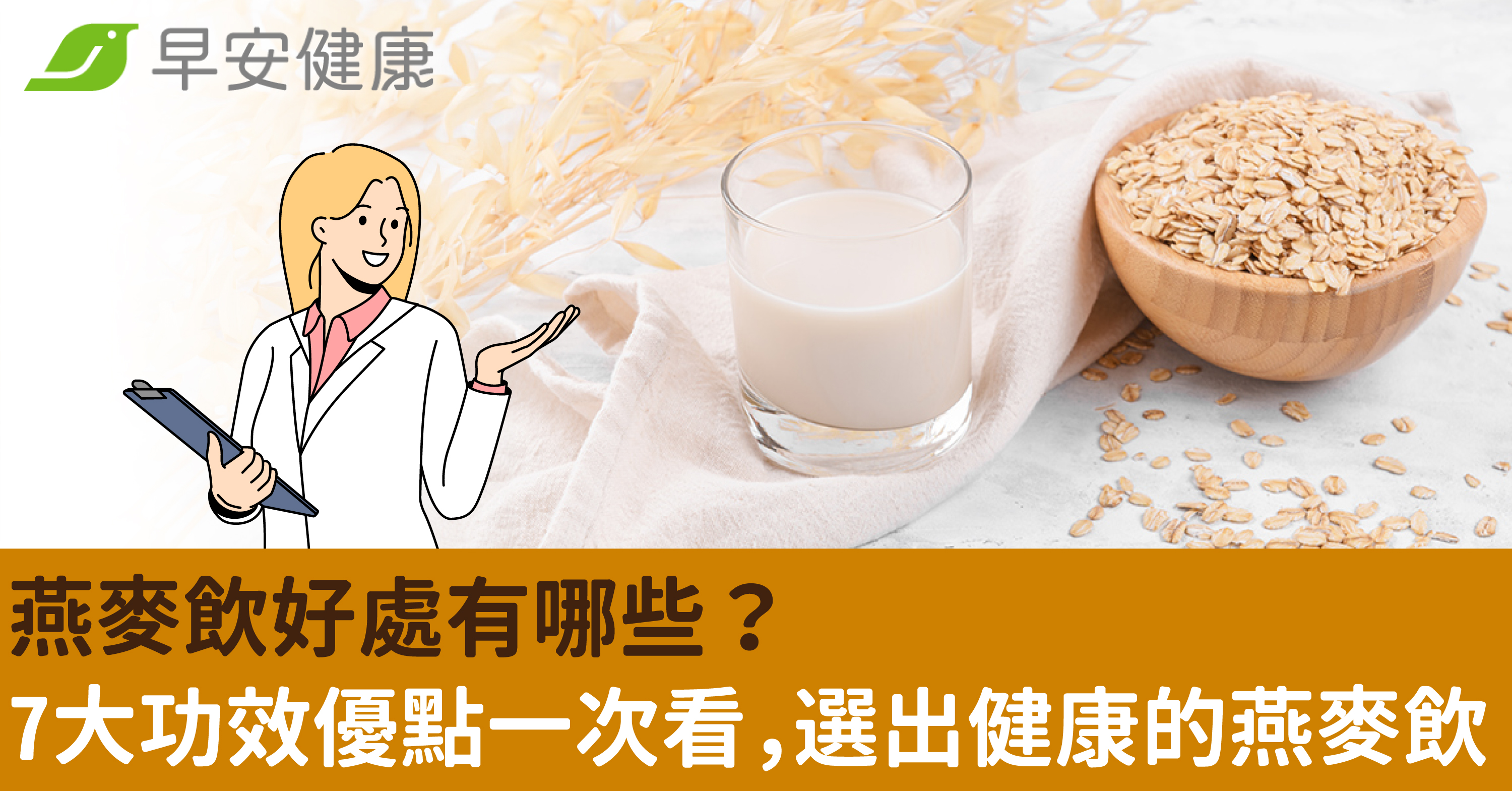 燕麥飲好處有哪些?7大功效優點一次看,選出健康的燕麥飲 燕麥飲好處有哪些?7大功效優點一次看,選出健康的燕麥飲