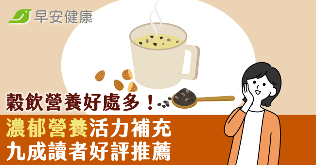 穀飲營養好處多！濃郁營養活力補充 九成讀者好評推薦