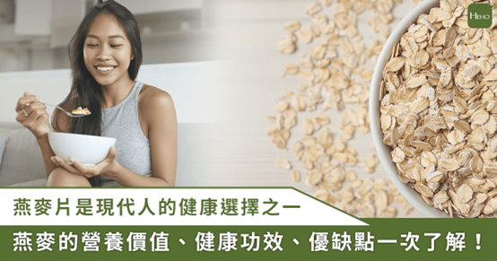 燕麥片原來真的能降體脂與降血脂,燕麥片好處及壞處一次看! 燕麥片原來真的能降體脂與降血脂,燕麥片好處及壞處一次看!