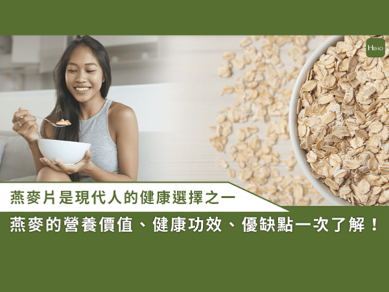 燕麥片原來真的能降體脂與降血脂，燕麥片好處及壞處一次看！