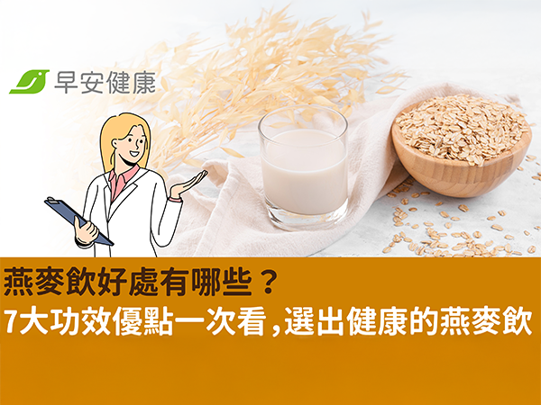 燕麥飲好處有哪些？7大功效優點一次看，選出健康的燕麥飲