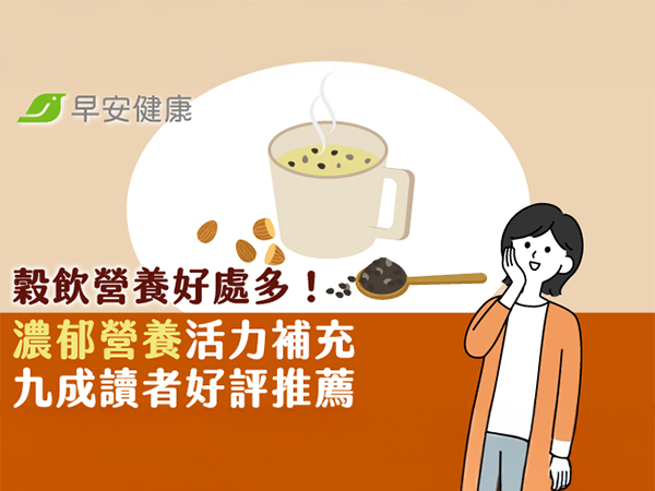 穀飲營養好處多！濃郁營養活力補充 九成讀者好評推薦