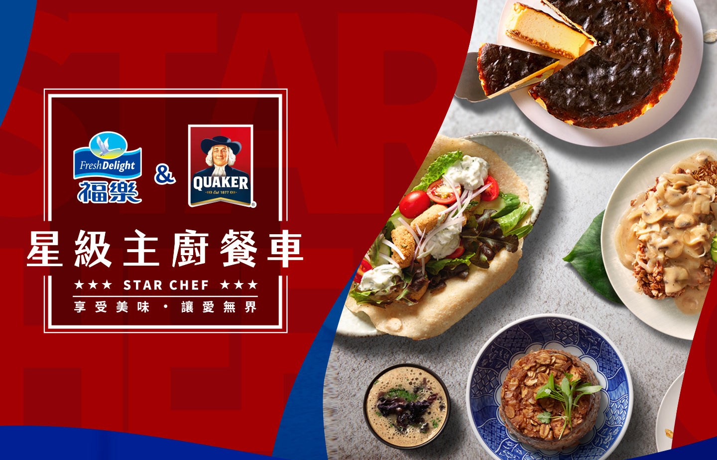 福樂&桂格 ★星級主廚餐車★ 捐贈公益活動