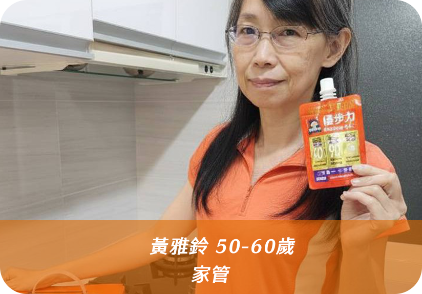 自從開始顧孫子，陪精力旺盛的孫子放電，常常覺得行動無力不順暢，最近開始喝桂格優步力...