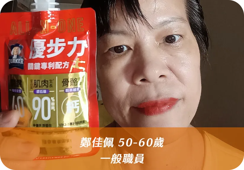 年前因工作關係，常出外勤；感覺行動力有下降。在試用桂格優步力後明顯有感行動力更好了，關鍵部位也感到比較靈活...