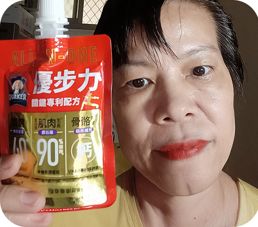 年前因工作關係，常出外勤；感覺行動力有下降。在試用桂格優步力後明顯有感行動力更好了，關鍵部位也感到比較靈活...