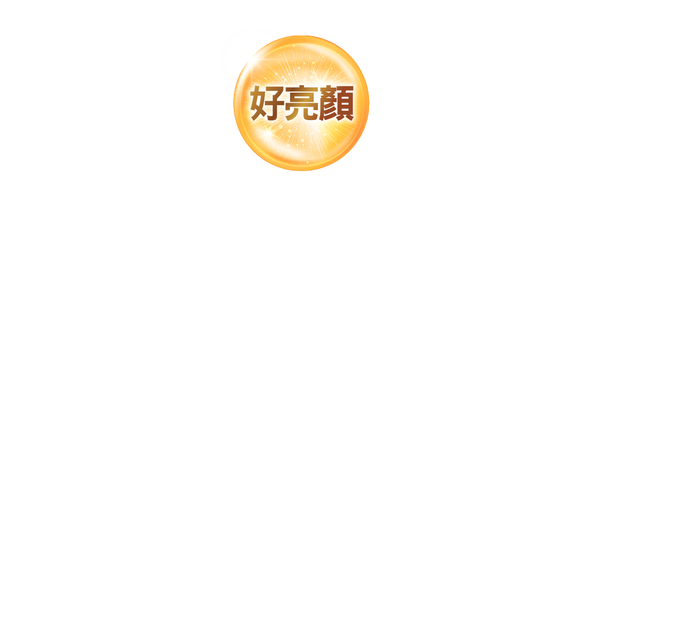 好亮顏