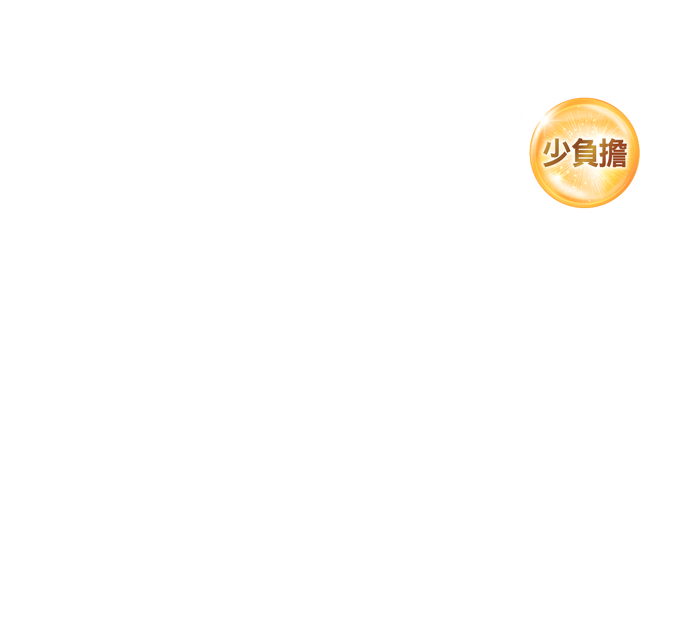少負擔