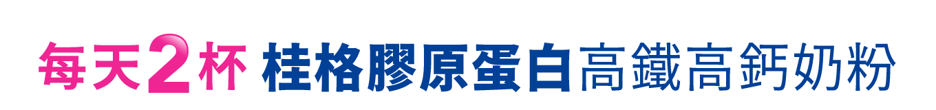 每天2杯 桂格膠原蛋白 高鐵高鈣奶粉