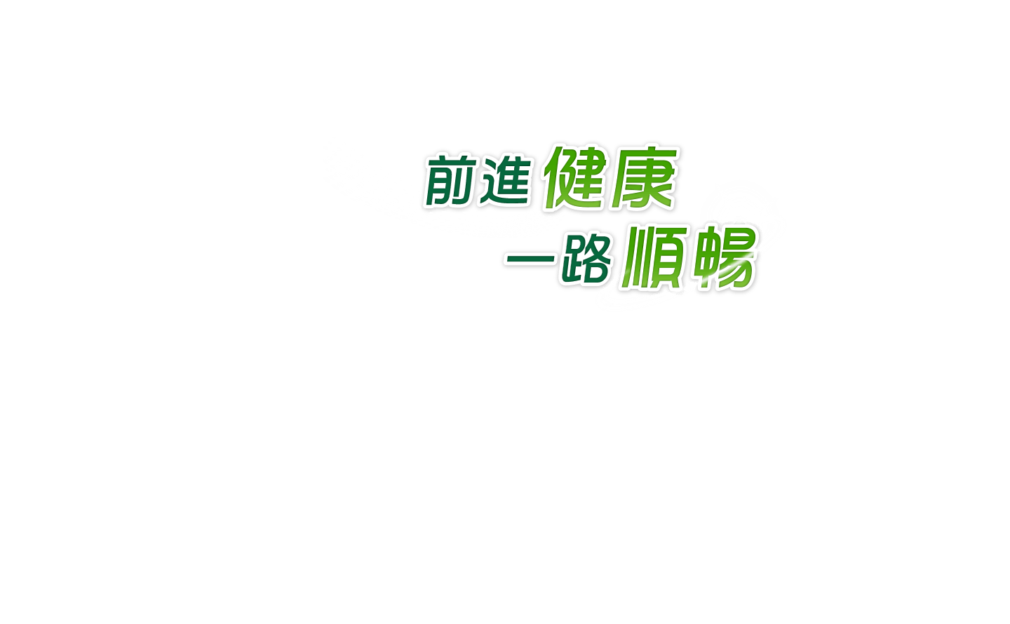 前進健康 一路順暢