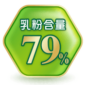 乳粉含量79％