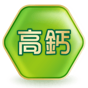 高鈣
