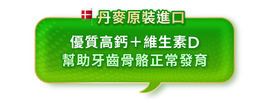 丹麥原裝進口 優質高鈣＋維生素D 幫助牙齒骨骼正常發育