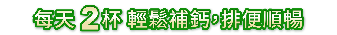 每天2杯 輕鬆補鈣，排便順暢