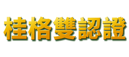 桂格雙認證