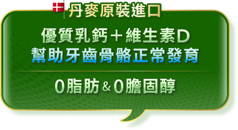 丹麥原裝進口 優質乳鈣＋衛生素D 幫助牙齒骨骼正常發育 0脂肪&0膽固醇
