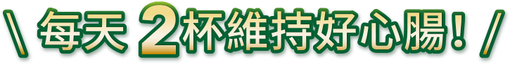 每天2杯！