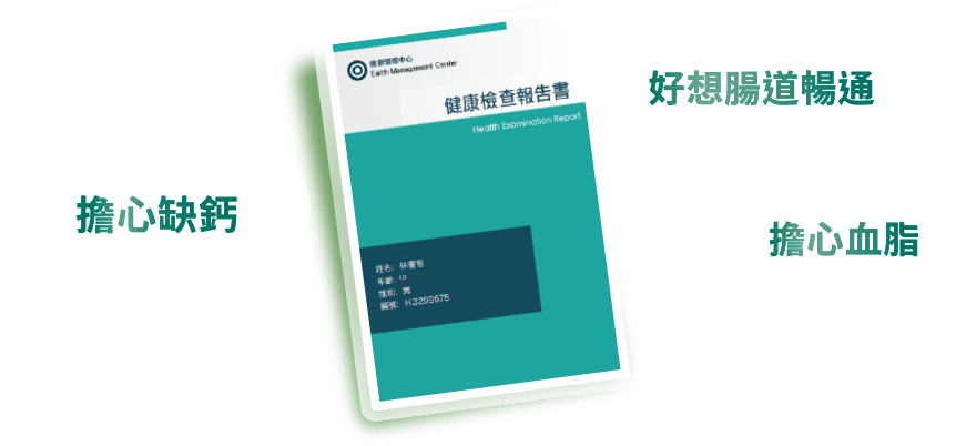健康檢查報告書 擔心缺鈣 好想腸道暢通 擔心血脂