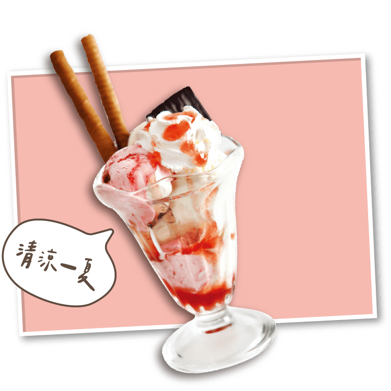 冰淇淋 Ice Cream