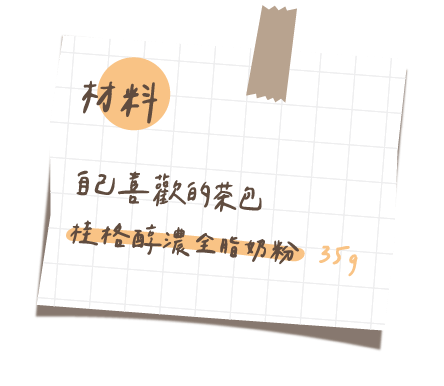 
										材料：
										自己喜歡的茶包,
										桂格酵濃全脂奶粉 35g