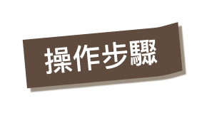 操作步驟