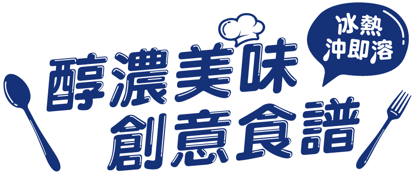 醇濃美味 創意食譜 冰熱沖即溶