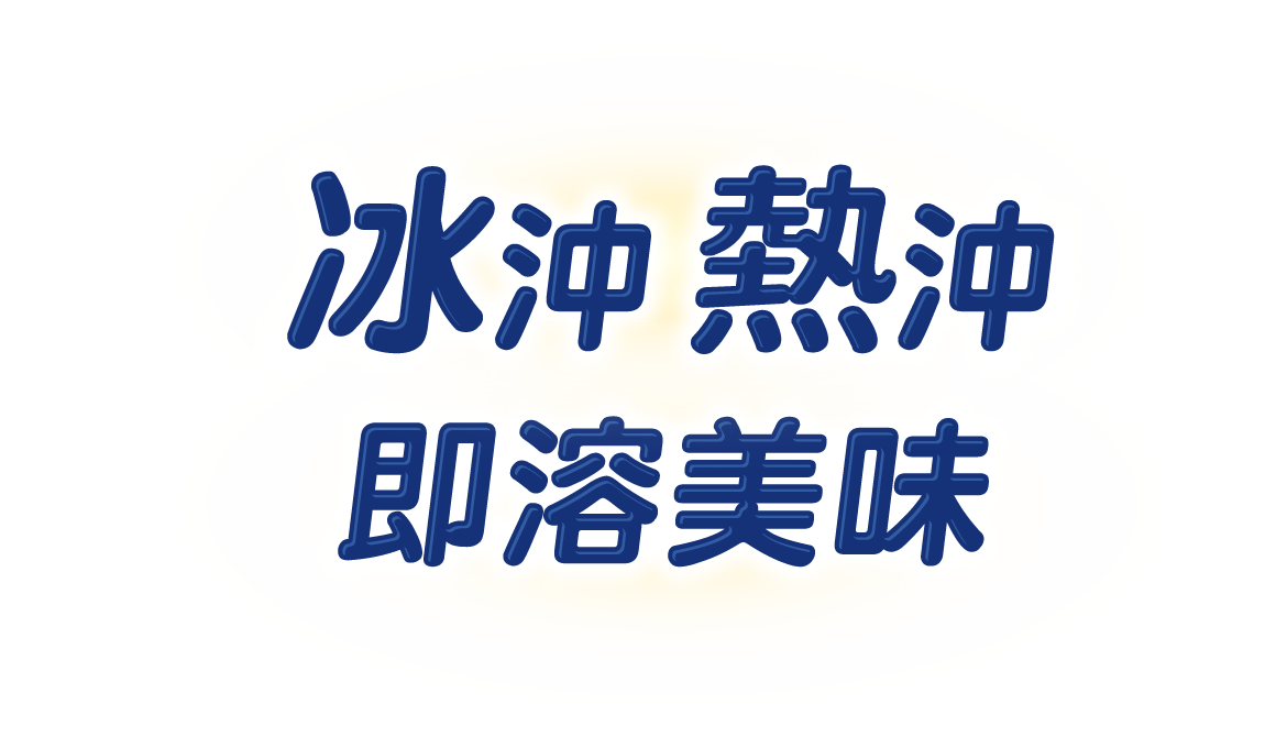 冰沖 熱沖 即溶美味
