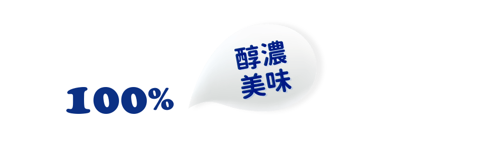 100%紐西蘭純淨乳源全脂乳粉