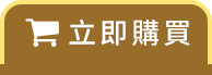 立即購買