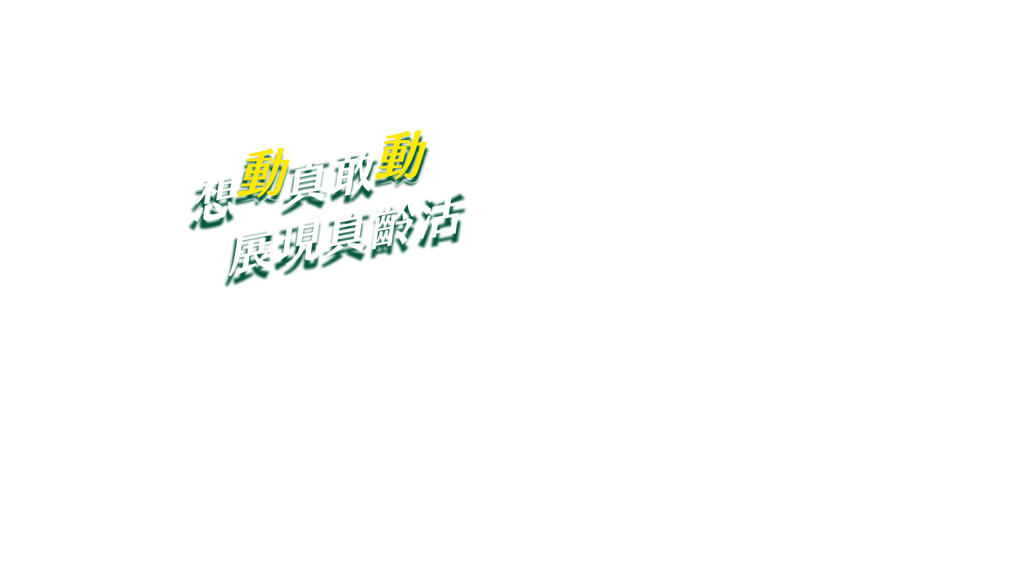 想動真敢動 展現真齡活