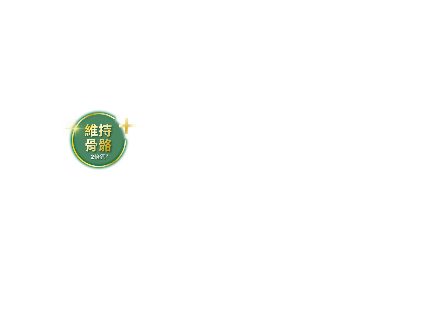 維持骨骼 2倍鈣²