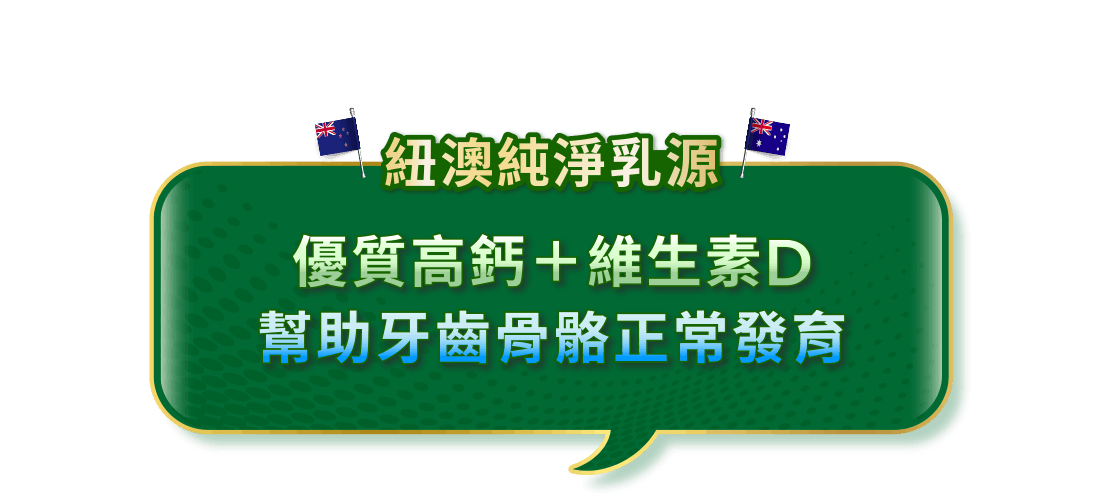 紐澳純淨乳源 優質高鈣＋維生素D 幫助牙齒骨骼正常發育