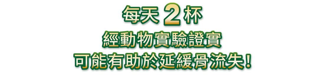 每天2杯 經動物實驗證實 可能有助於延緩骨流失！