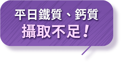 平日鐵質、鈣質 攝取不足！