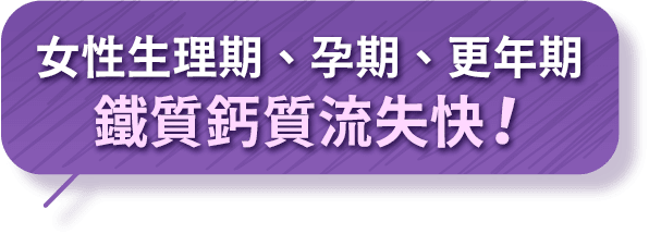 女性生理期、孕期、更年期 鐵質鈣質流失快！