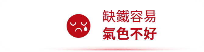 缺鐵容易 氣色不好