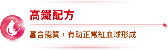 高鐵配方 富含鐵質，有助正常紅血球形成