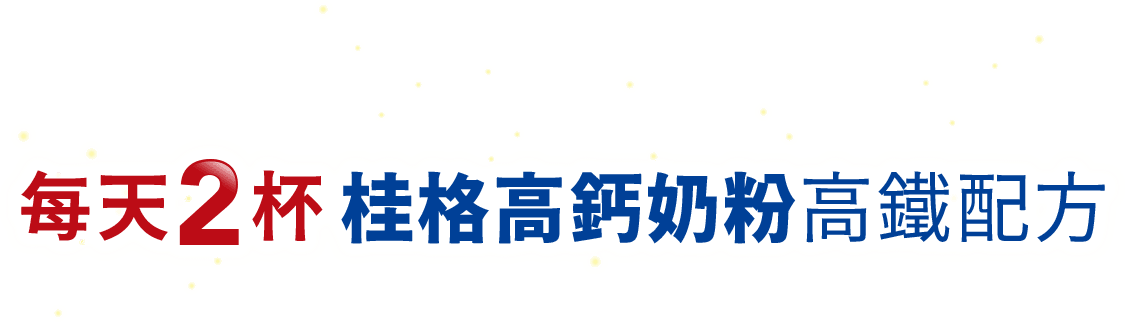 每天2杯桂格高鈣奶粉