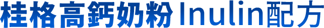 桂格高鈣奶粉 Inulin配方