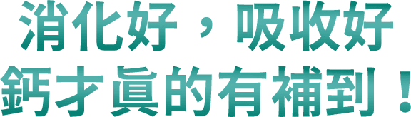 消化好、吸收好，鈣才真的有補到！