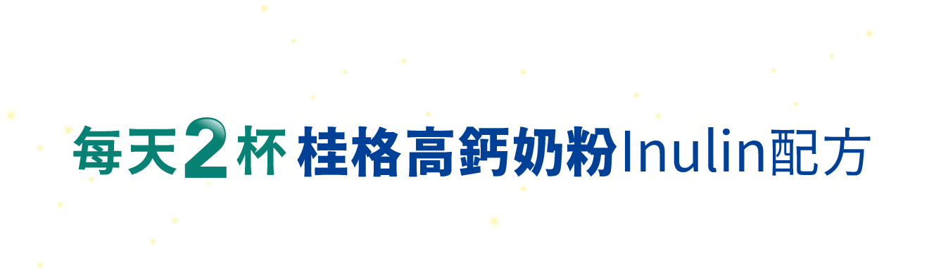 每天2杯桂格高鈣奶粉lnulin配方