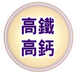 高鐵高鈣